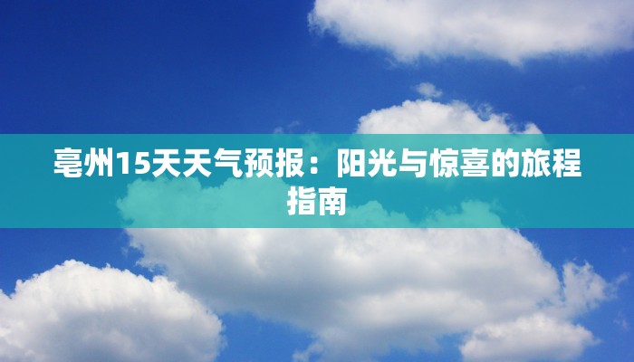 亳州15天天气预报：阳光与惊喜的旅程指南