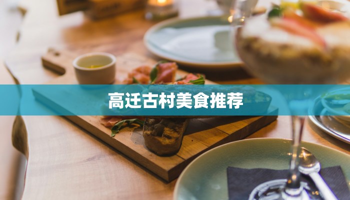 高迁古村美食推荐 高迁古村美食推荐