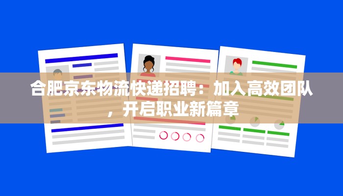 合肥京东物流快递招聘:加入高效团队,开启职业新篇章 合肥京东物流快递招聘:加入高效团队,开启职业新篇章