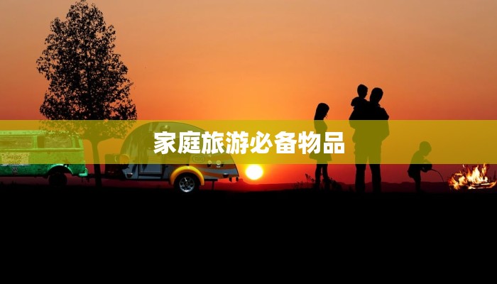 家庭旅游必备物品