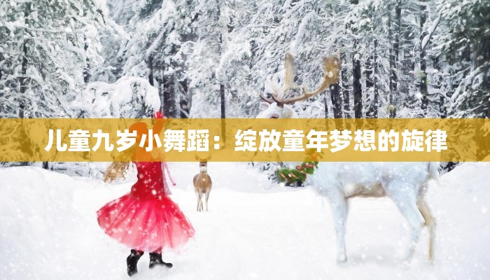 儿童九岁小舞蹈：绽放童年梦想的旋律