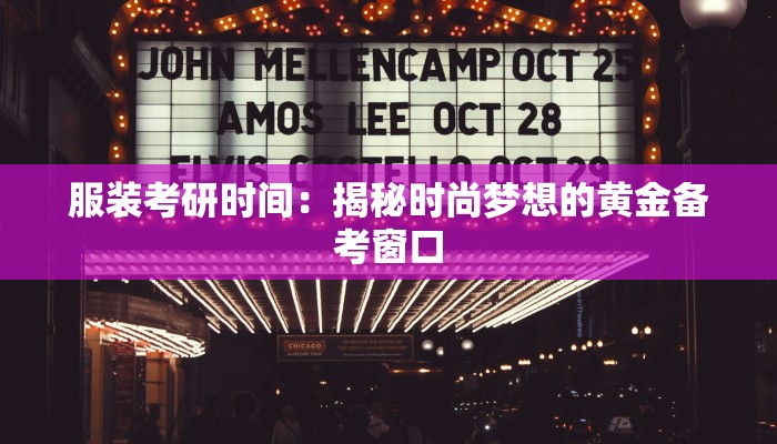 服装考研时间：揭秘时尚梦想的黄金备考窗口
