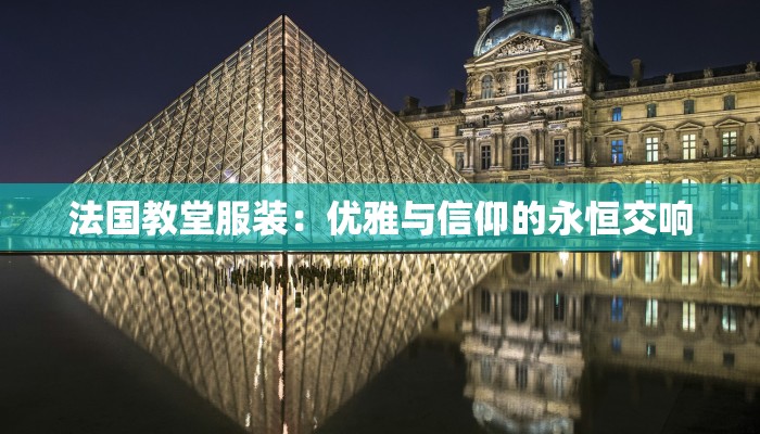 法国教堂服装：优雅与信仰的永恒交响