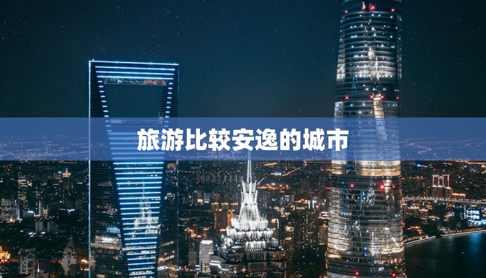 旅游比较安逸的城市 旅游比较安逸的城市