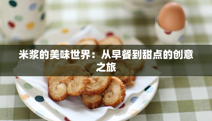 米浆的美味世界：从早餐到甜点的创意之旅