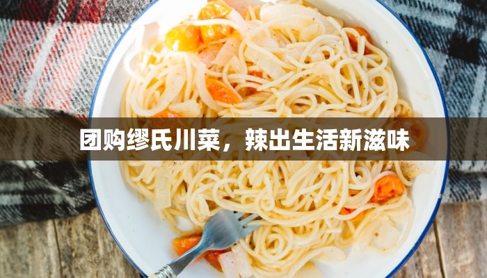 团购缪氏川菜,辣出生活新滋味 团购缪氏川菜,辣出生活新滋味