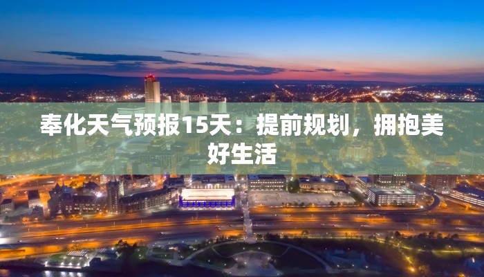 奉化天气预报15天：提前规划，拥抱美好生活