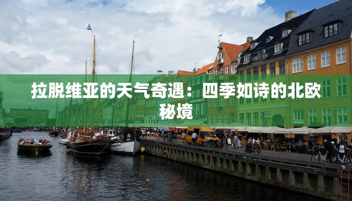 拉脱维亚的天气奇遇：四季如诗的北欧秘境