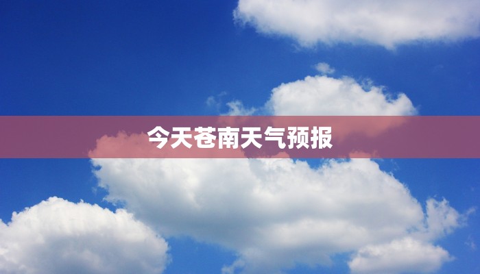 今天苍南天气预报