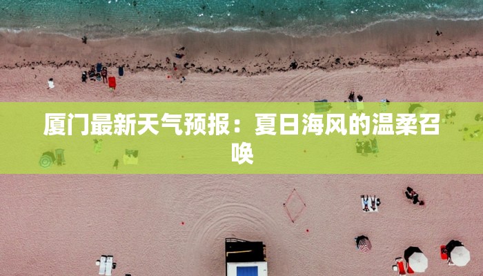 厦门最新天气预报：夏日海风的温柔召唤
