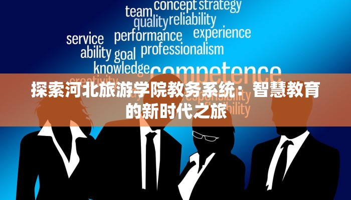 探索河北旅游学院教务系统:智慧教育的新时代之旅 探索河北旅游学院教务系统:智慧教育的新时代之旅