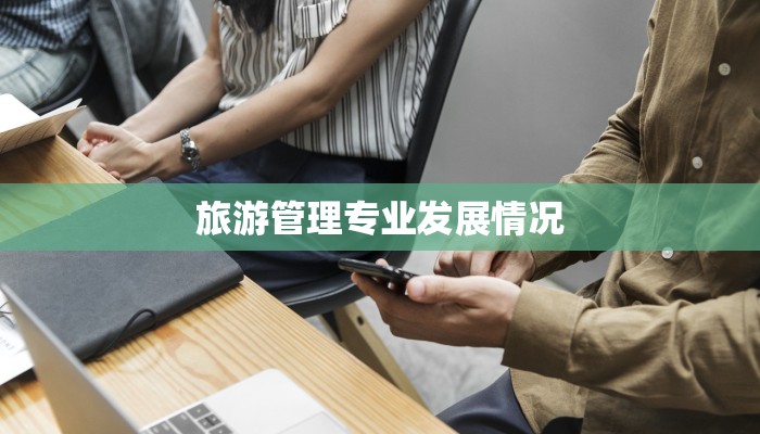 旅游管理专业发展情况 旅游管理专业发展情况