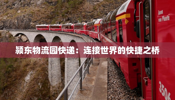 颍东物流园快递:连接世界的快捷之桥 颍东物流园快递:连接世界的快捷之桥