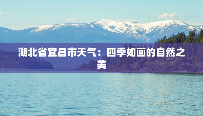 湖北省宜昌市天气：四季如画的自然之美