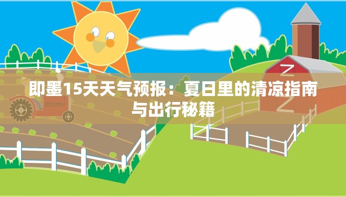 即墨15天天气预报:夏日里的清凉指南与出行秘籍 即墨15天天气预报:夏日里的清凉指南与出行秘籍