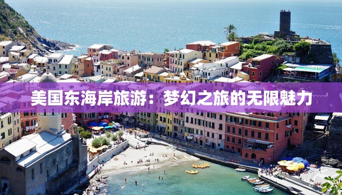 美国东海岸旅游:梦幻之旅的无限魅力 美国东海岸旅游:梦幻之旅的无限魅力