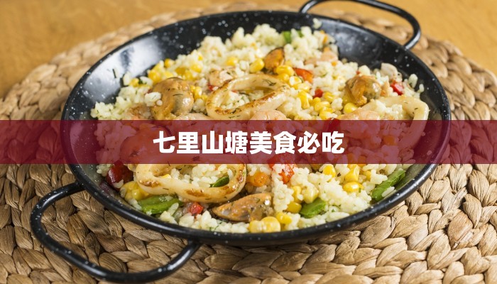 七里山塘美食必吃