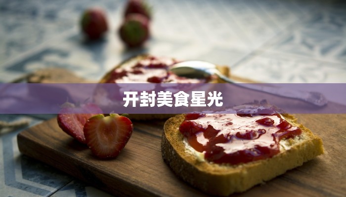 开封美食星光 开封美食星光