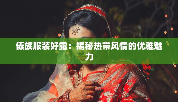 傣族服装好露：揭秘热带风情的优雅魅力