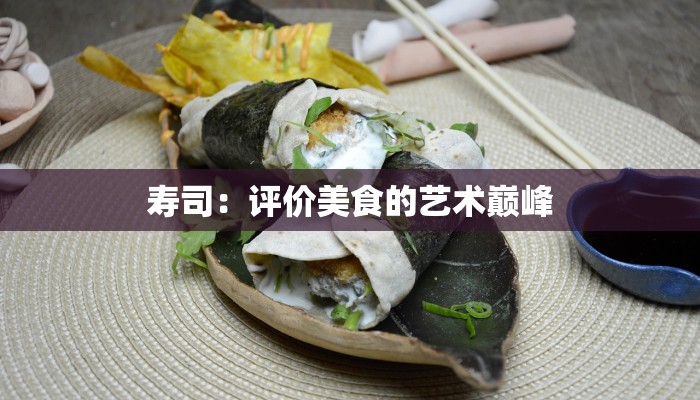 寿司：评价美食的艺术巅峰