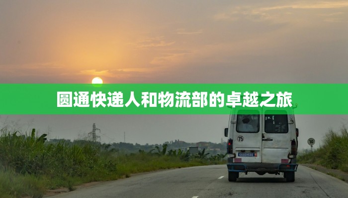 圆通快递人和物流部的卓越之旅