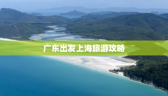 广东出发上海旅游攻略