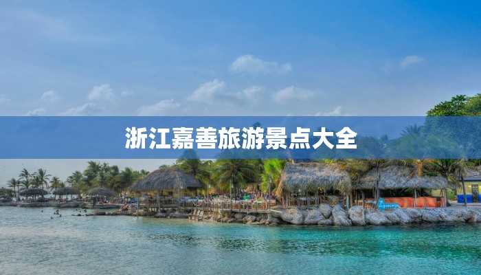 浙江嘉善旅游景点大全