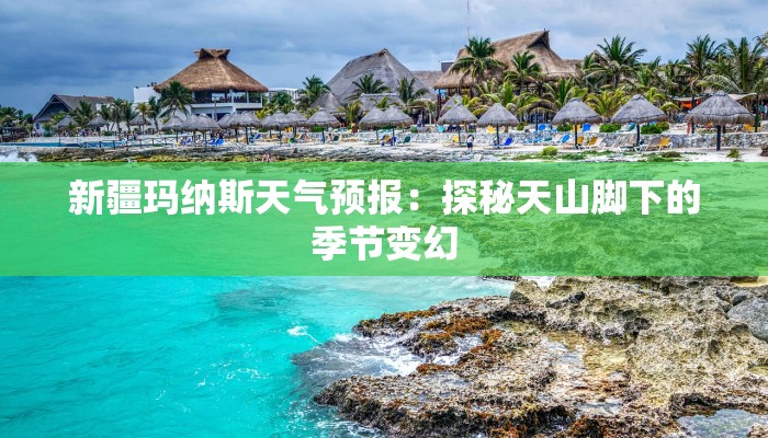 新疆玛纳斯天气预报：探秘天山脚下的季节变幻