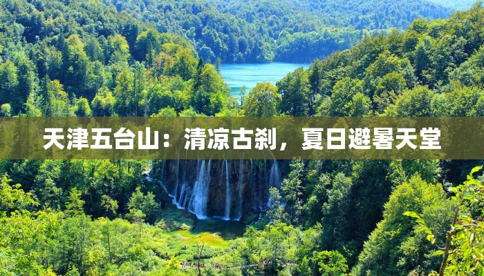 天津五台山：清凉古刹，夏日避暑天堂