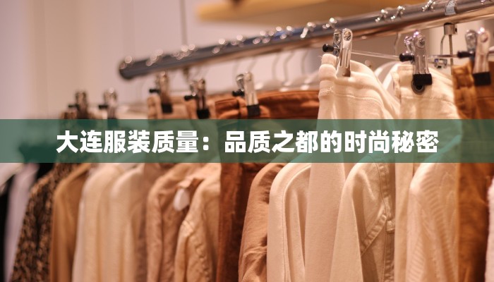 大连服装质量：品质之都的时尚秘密