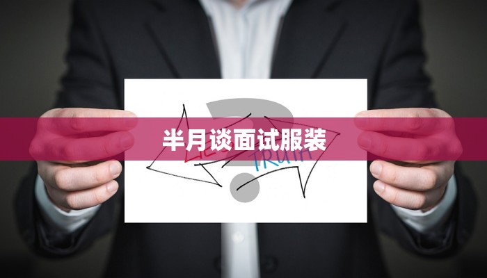 半月谈面试服装 半月谈面试服装