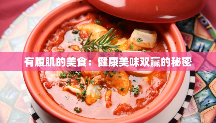 有腹肌的美食:健康美味双赢的秘密 有腹肌的美食:健康美味双赢的秘密