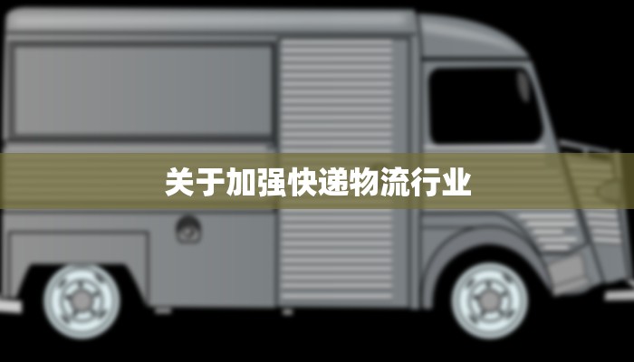 关于加强快递物流行业