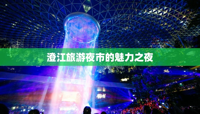 澄江旅游夜市的魅力之夜 澄江旅游夜市的魅力之夜