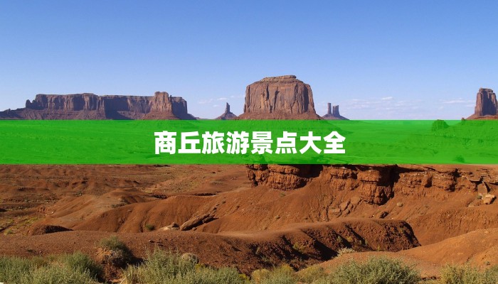 商丘旅游景点大全 商丘旅游景点大全