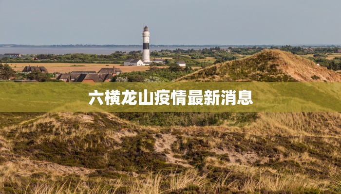 六横龙山疫情最新消息 六横龙山疫情最新消息