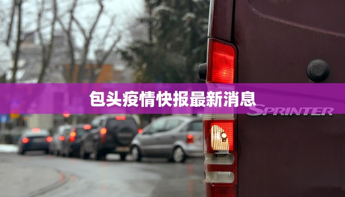 包头疫情快报最新消息