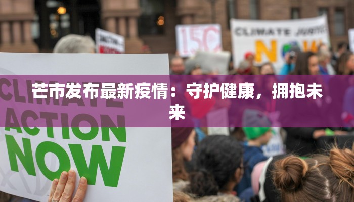芒市发布最新疫情:守护健康,拥抱未来 芒市发布最新疫情:守护健康,拥抱未来