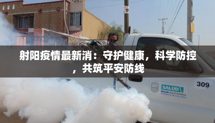 射阳疫情最新消:守护健康,科学防控,共筑平安防线 射阳疫情最新消:守护健康,科学防控,共筑平安防线