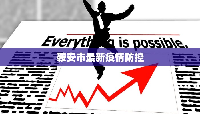 鞍安市最新疫情防控 鞍安市最新疫情防控