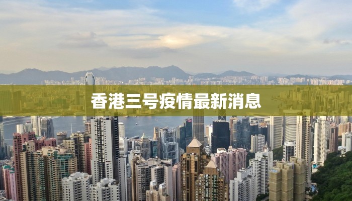香港三号疫情最新消息 香港三号疫情最新消息