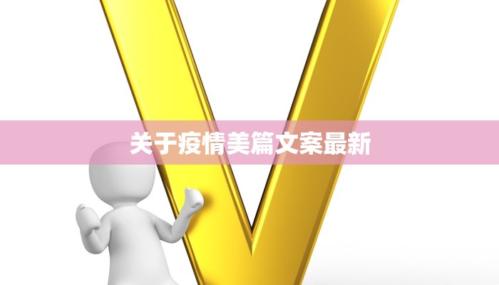 关于疫情美篇文案最新 关于疫情美篇文案最新