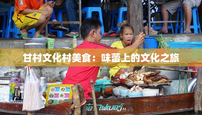甘村文化村美食:味蕾上的文化之旅 甘村文化村美食:味蕾上的文化之旅