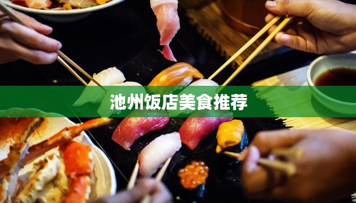 池州饭店美食推荐 池州饭店美食推荐