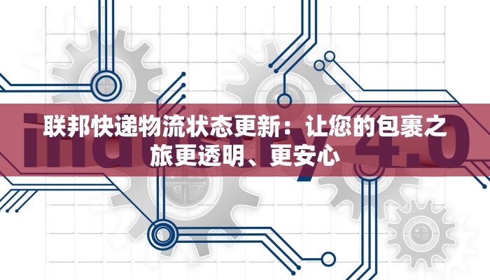 联邦快递物流状态更新:让您的包裹之旅更透明、更安心 联邦快递物流状态更新:让您的包裹之旅更透明、更安心