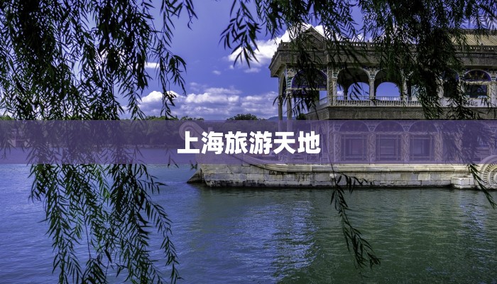 上海旅游天地 上海旅游天地