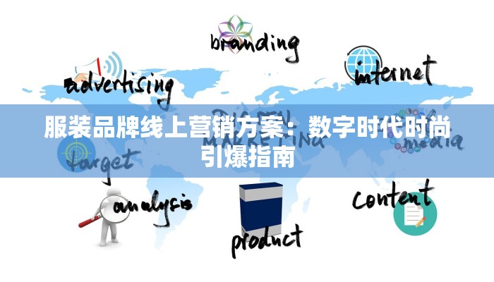 服装品牌线上营销方案:数字时代时尚引爆指南 服装品牌线上营销方案:数字时代时尚引爆指南