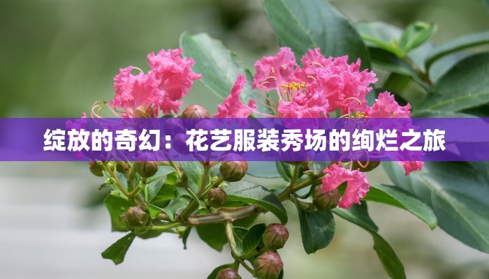 绽放的奇幻:花艺服装秀场的绚烂之旅 绽放的奇幻:花艺服装秀场的绚烂之旅