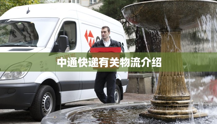 中通快递有关物流介绍 中通快递有关物流介绍