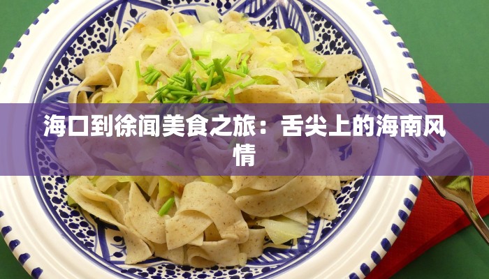 海口到徐闻美食之旅:舌尖上的海南风情 海口到徐闻美食之旅:舌尖上的海南风情